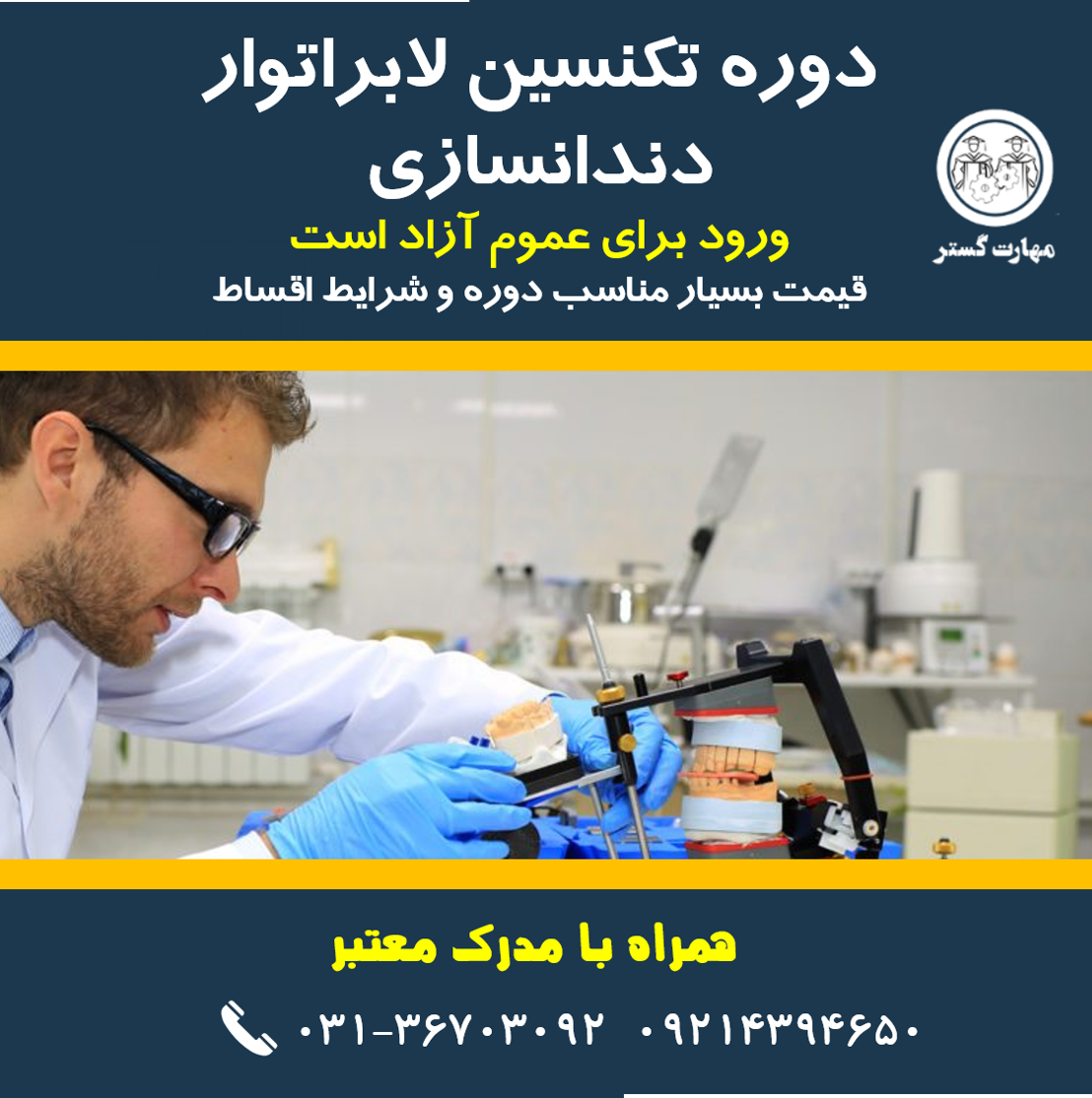 دوره تکنسین لابراتوار دندانسازی اصفهان | آموزش دندانسازی اصفهان